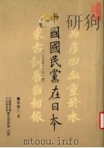 中国国民党在日本  一八九五-1914   1994  PDF电子版封面  9575910885  陈鹏仁著 