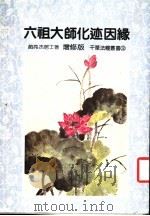 六祖大师化迹因缘  增修版   1985  PDF电子版封面    赵亮杰居士著 