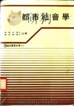都市社会学   1984  PDF电子版封面    蔡勇美博士，郭文雄博士合著 
