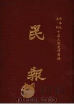 民报  第5册   1983  PDF电子版封面    黄季陆主编 