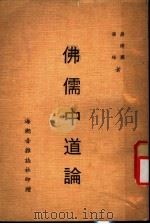佛儒中道论   1979  PDF电子版封面    蒋纬国，演培著 