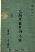 无秦汉魏易例述评   1985  PDF电子版封面    屈万里著 