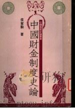 中国财金制度史论   1988  PDF电子版封面  9570805021  侯家驹著 