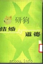 结婚与道德   1940  PDF电子版封面  7100007224  （英）罗 素（Russell，B.）著；程希亮译 