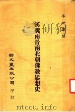 汉魏两晋南北朝佛教思想史（1970 PDF版）