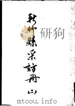 新竹县彩访册  2   1962  PDF电子版封面    台湾银行经济研究室 