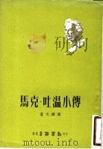 马克·吐温小传   1973  PDF电子版封面    温大雅译 