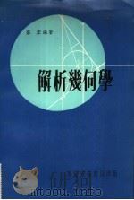 解析几何学   1979  PDF电子版封面    庄宏编著 
