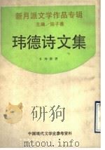 玮德诗文集   1992  PDF电子版封面  7805696209  陈子善主编；方玮德著 