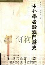 中外学者论澳门历史   1995  PDF电子版封面    黄启臣，邓开颂著 
