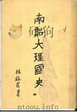 南诏大理国史   1981  PDF电子版封面    林旅芝著 
