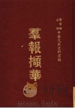 中华民国史料丛编  群报撷华（1983 PDF版）