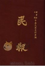 民报  第1册   1983  PDF电子版封面    黄季陆主编 