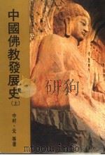 中国佛教发展史  上   1984  PDF电子版封面    中村·元等著 