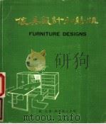 家具设计和结构   1985  PDF电子版封面  9621401577  万言著 