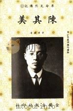 革命先烈传记  11  陈其美（1985 PDF版）