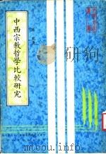 中西宗教哲学比较研究   1982  PDF电子版封面    中华文化复与连动推行委员会主编；罗光著 