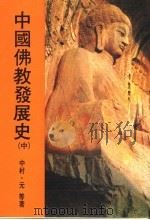 中国佛教发展史  中（1984 PDF版）