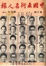 中国五术名人录  第2辑   1985  PDF电子版封面    郑景峰主编 