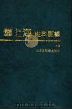 旧上海史料汇编  上   1988  PDF电子版封面  7501315221  上海通社编 