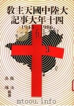 大陆中国天主教四十年大事记  1945-1986   1976  PDF电子版封面    罗渔，吴雁编著 
