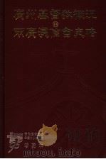 广州基督教概况  两广浸信会史略   1997  PDF电子版封面  9624571228   