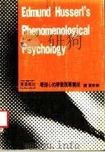 胡赛尔现象学的心理学：历史批判的研究（1978 PDF版）