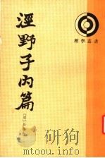 泾野子内篇   1992  PDF电子版封面  7101009549  （明）吕槣撰；赵瑞民点校 
