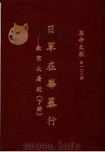 革命文献  第一0九辑  日军在华暴行：南京大屠杀  下（1987 PDF版）