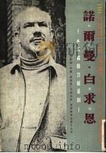 诺尔曼·白求恩   1975  PDF电子版封面    泰德·阿兰，塞德奈·戈登合著 