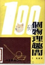 一百个物理趣问  （第六版）   1978年12月第6版  PDF电子版封面    王岚编著 