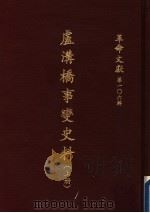 革命文献  第一0六辑  卢沟桥事变史料  上   1986  PDF电子版封面    秦孝仪主编 