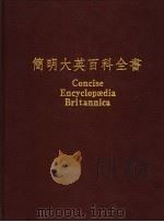 简明大英百科全书  中文版  17（1989 PDF版）