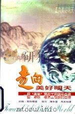 走向美好明天：一个“传教”环保工程师的自传   1999  PDF电子版封面    约翰·斯耐尔著；陆文；陈朱蕾，冯其林译 