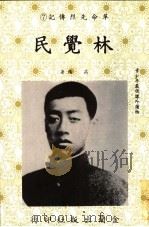 革命先烈传记  7  林觉民   1985  PDF电子版封面    高阳著 
