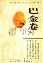 中国现代小说精品  巴金卷   1995  PDF电子版封面  7224037664  周鹏飞主编；巴金著 