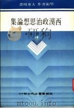 西汉政治思想论集（1988 PDF版）
