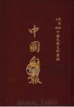 中华民国史料丛编  中国旬报（1983 PDF版）