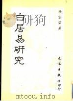 白居易研究   1985  PDF电子版封面    杨宗莹著 