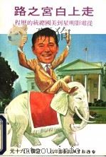 走上白宫之路  从电影明星到美国总统的历程   1980  PDF电子版封面    台湾新生报编译组特译 