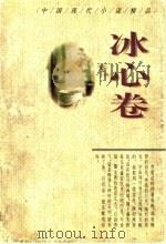 中国现代小说精品  冰心卷（1995 PDF版）