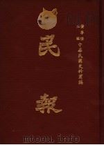 民报  第3册   1983  PDF电子版封面    黄季陆主编 