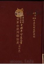 新译英国政府刊布中国革命蓝皮书（1983 PDF版）