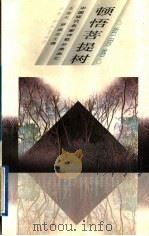 顿悟菩提树   1996  PDF电子版封面  7500621450  王宝大，罗振亚主编 