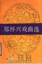 郑怀兴戏曲选（1992 PDF版）