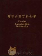 简明大英百科全书  中文版  4（1988 PDF版）