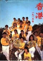 香港1985年  1984年的回顾     PDF电子版封面    李陈亮冰编辑 