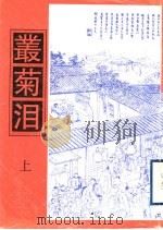丛菊泪  上（1998 PDF版）