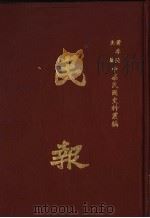 民报  第7册   1983  PDF电子版封面    黄季陆主编 
