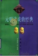 元明清戏曲经典   1999  PDF电子版封面  7806220852  徐朔方，李梦生主编 